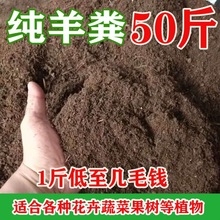 羊粪发酵有机肥100斤纯羊粪肥蔬菜花卉通用型肥料营养家用农家肥