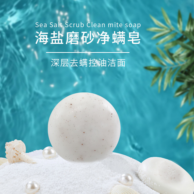 高妆海盐磨砂净螨 洁面控油温和护肤植物精油皂手工皂海盐香皂
