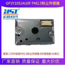 夏普二代升级版 GP2Y1051AU0F PM2.5粉尘传感器 0外围电路 5V串口