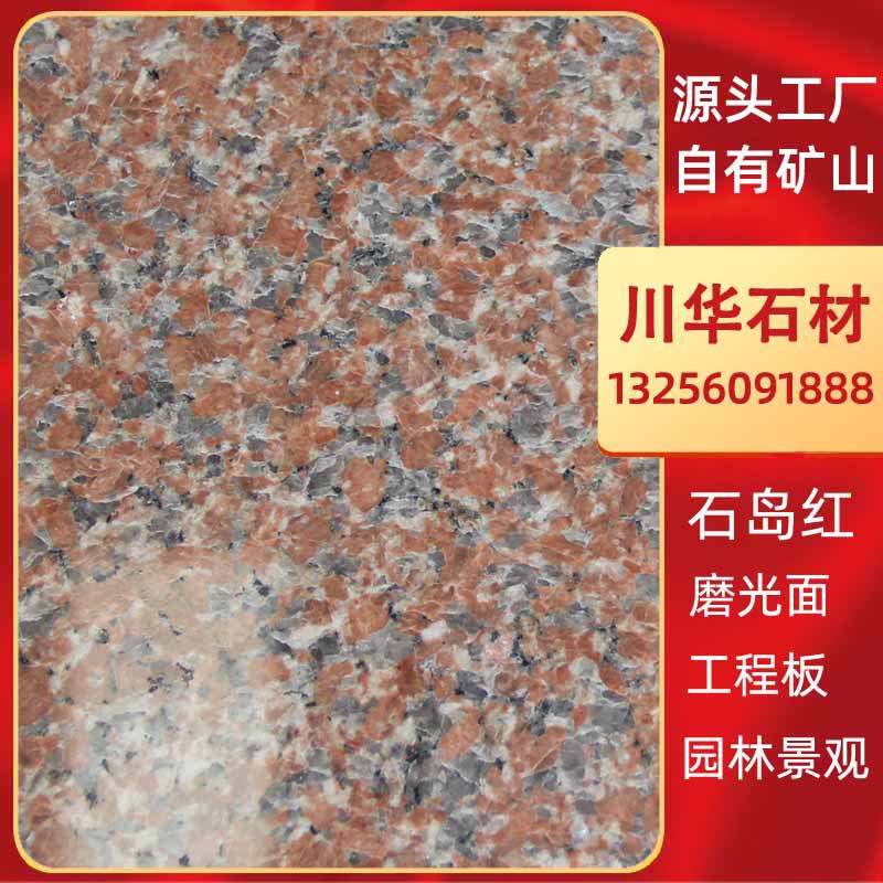 石岛红花岗岩荔枝面 磨光面红色石材 台湾红火烧面-阿里巴巴
