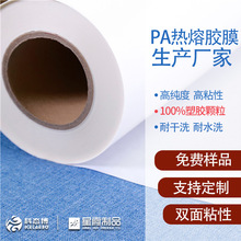 PA热熔胶膜厂家 共聚酰胺热熔双面胶 耐干洗性能稳定