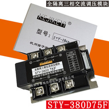 全新STY-380D75F（含TB-3）全隔离三相交流调压模块 0-10V控制