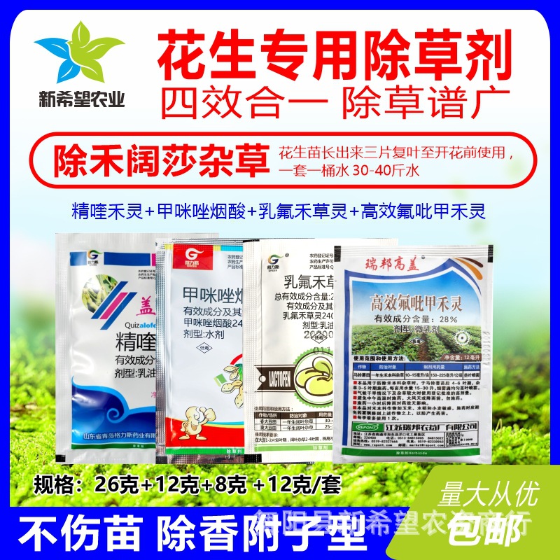 花生专用苗后除草剂 四效合一 除禾阔莎杂草恶性香附子灰灰菜麦苗