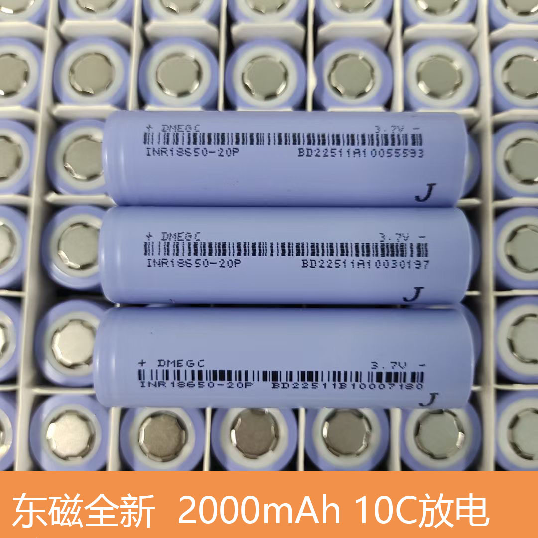 东磁18650 20P 2000mAh 10C动力锂电池 吸尘器 扫地机 锂电钻工具