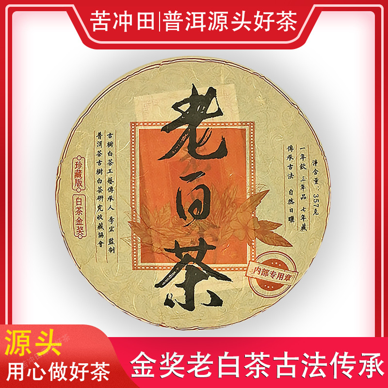 苦冲田2020年普洱金奖老白茶357g饼-阿里巴巴