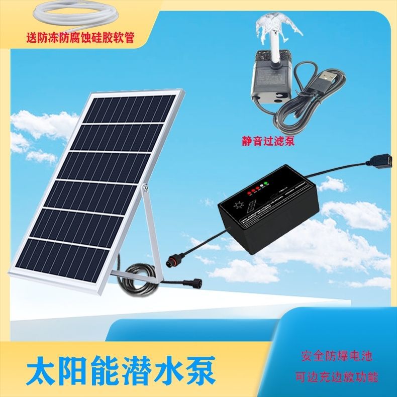太阳能抽水泵潜水泵水循环喷泉假山循环庭院鱼池抽水机宠物喝水