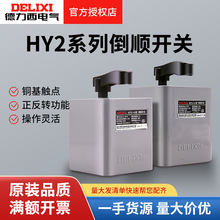 德力西倒顺开关德力西HY2-15/3KW电流220V380V电机正反转开关