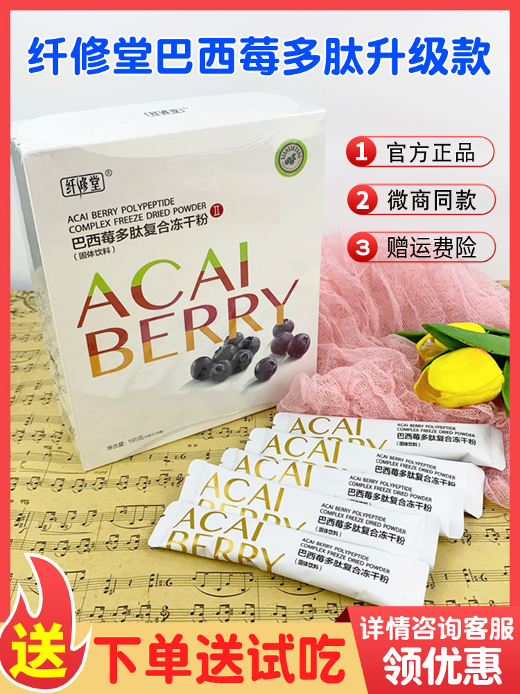 纤修堂巴西莓多肽复合冻干粉正品复合果蔬酵素粉官方正品一组30条