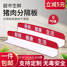 超市冷鲜肉分隔板肉品托盘隔货板肉类生鲜分隔板肉品L型挡板