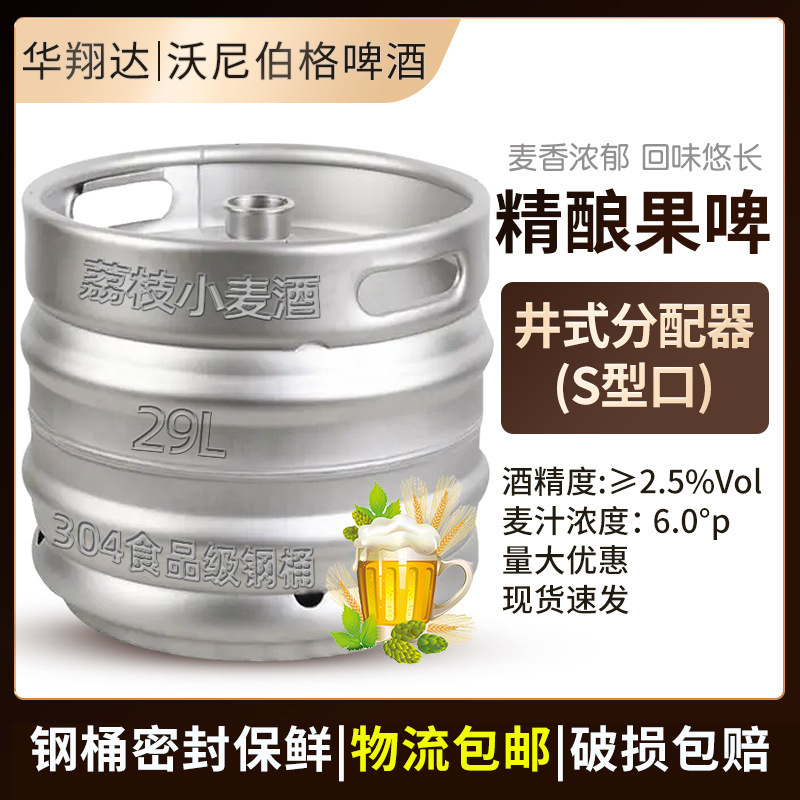 沃尼伯格荔枝小麦果啤商用精酿扎啤啤酒29l桶装 果味啤酒果酒批发