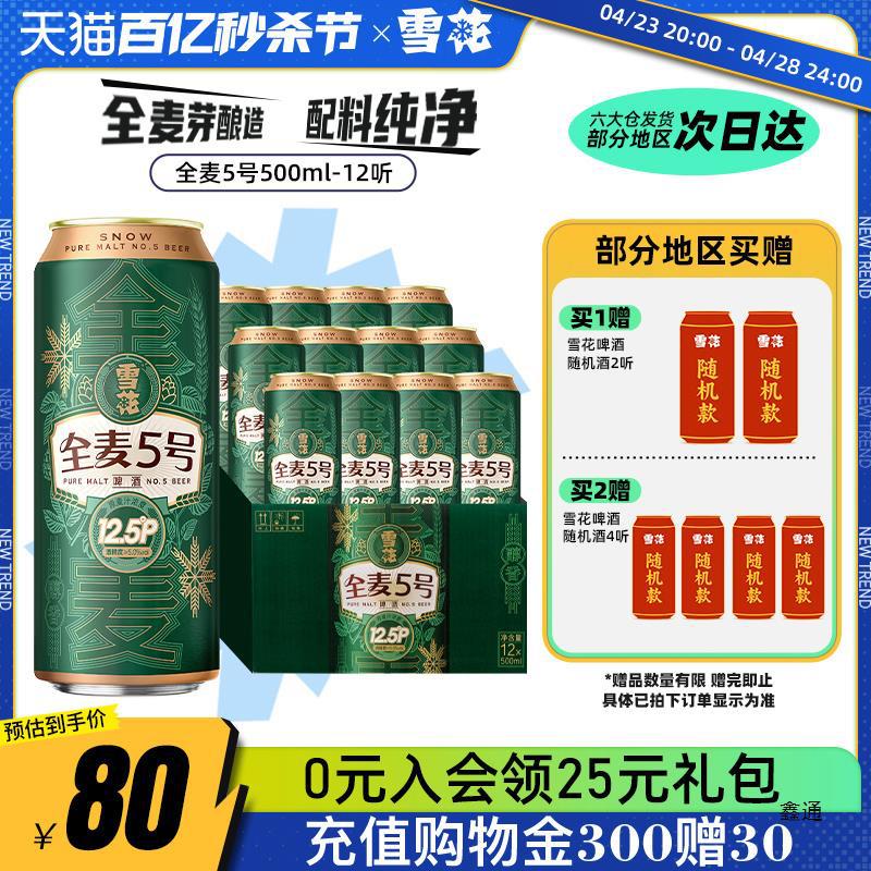 雪花啤酒全麦5号500ml*12听整箱全麦芽12.5高麦汁浓度