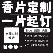 定 制纸质汽车香片挂件香片汽车香氛片车内挂件定 做扩香片车载挂