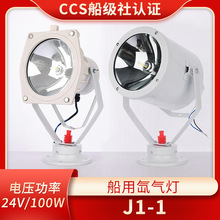 CCS船用氙气灯投光灯TG9-X强光白探照灯J1-1扫海灯不锈钢24V100W