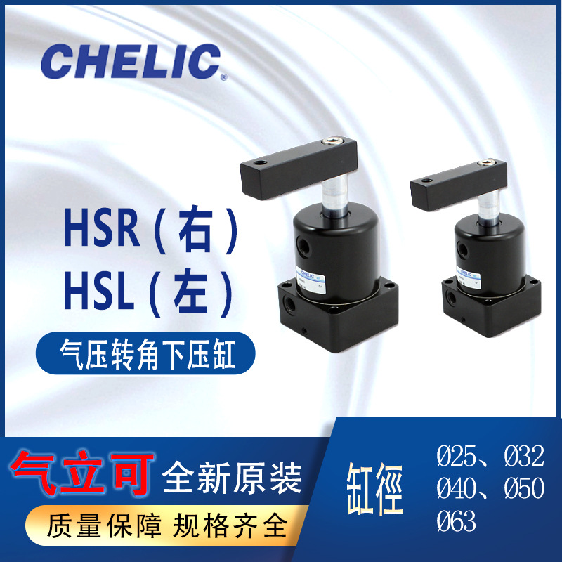 CHELIC气压转角下压缸左转HSL25HSL63气立可夹紧缸右转HSR32HSR50