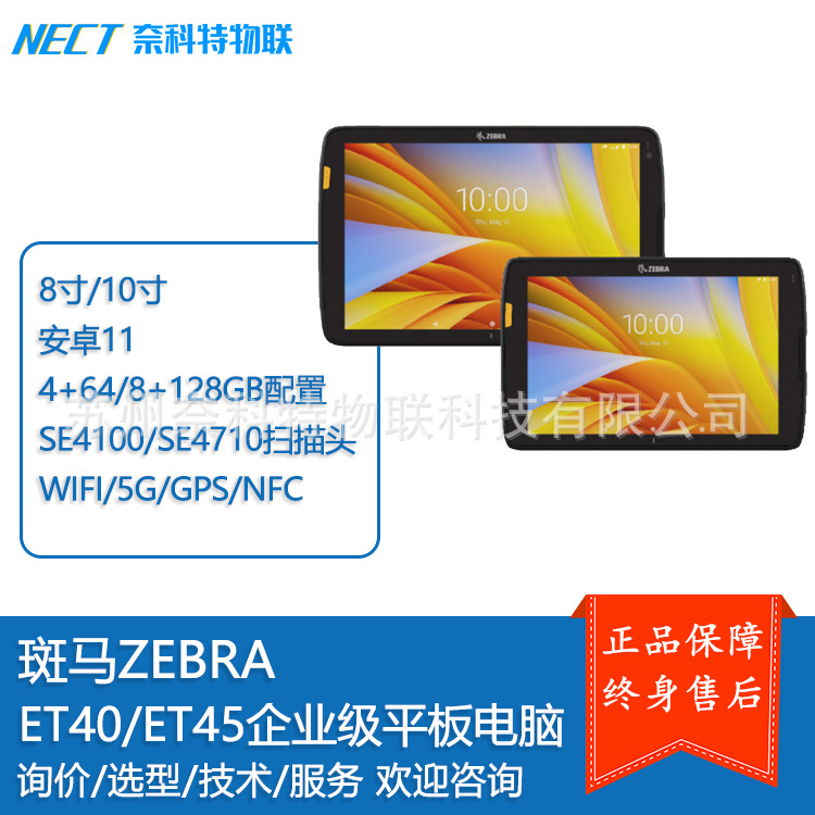 ZEBRA斑马 ET40 ET45工业级安卓平板电脑支持5G/WiFi6