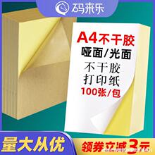 A4不干胶打印纸亮面100张内分切背胶不干胶标签纸办公室广告文秘