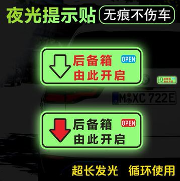 后备箱开启提示贴纸电动尾门警示网约出租车贴发夜光反光开关提醒