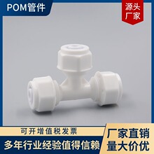 低价 铝塑管pom管件小流量好内外密封太阳能配件16 20等经三通