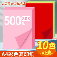 【500张】彩色复印纸A4彩纸折纸80g打印纸a4粉色广告图文大红色混