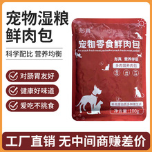 宠物鲜肉包猫犬通用湿粮包营养补充工厂直销可批发 代 工贴 牌 代