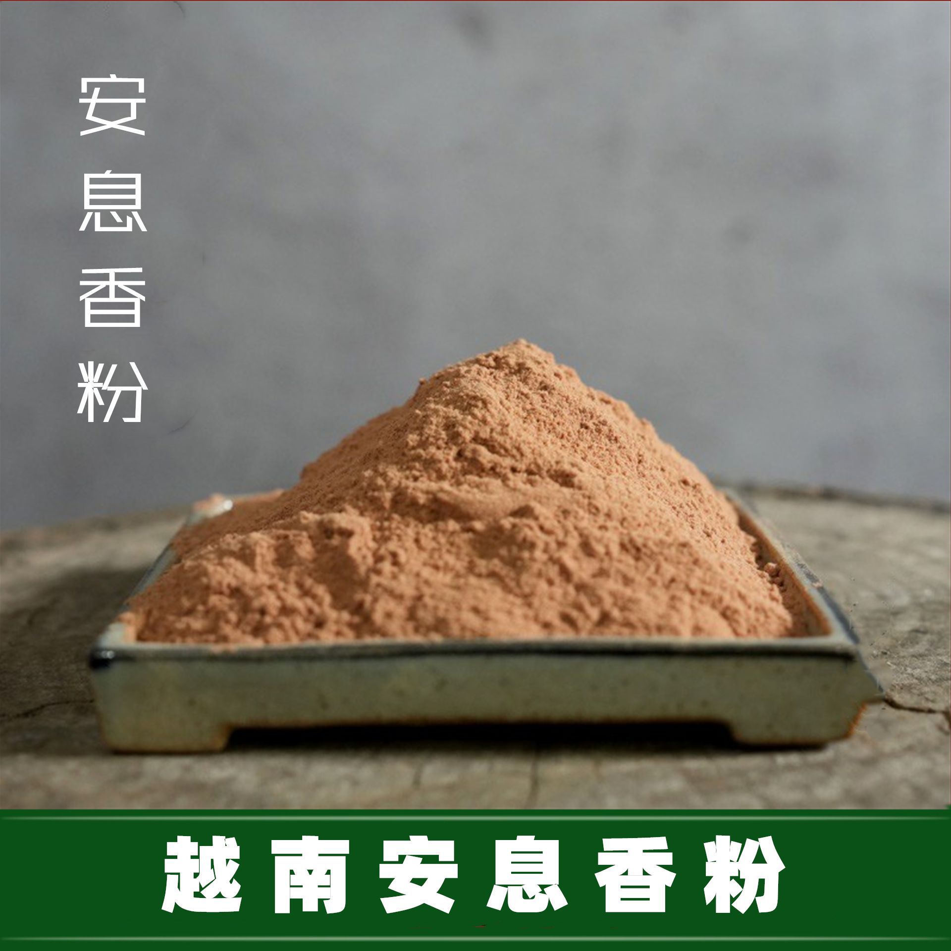 安息香粉 安息精 拙具罗香粉准提香粉 制香合香原材批发包邮-阿里巴巴