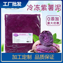 冷冻原味紫薯泥1kg甜品烘焙原料芋头泥蛋糕面包馅料奶茶挂壁专用