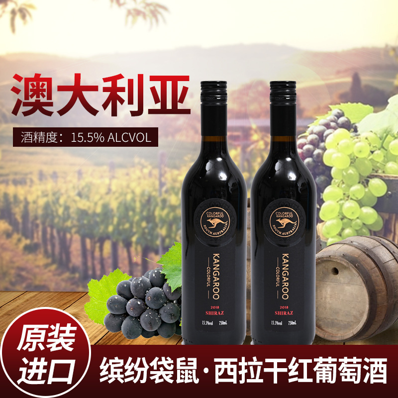 澳大利亚原瓶进口红酒西拉干红葡萄酒15度招商代理代发批发-阿里巴巴