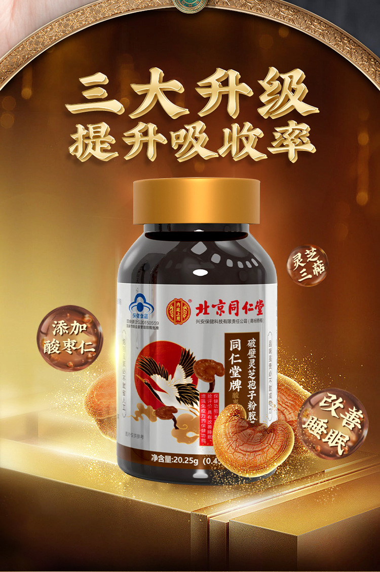 北京同仁堂内廷上用 同仁堂牌 酸枣仁破壁灵芝孢子粉胶囊20.