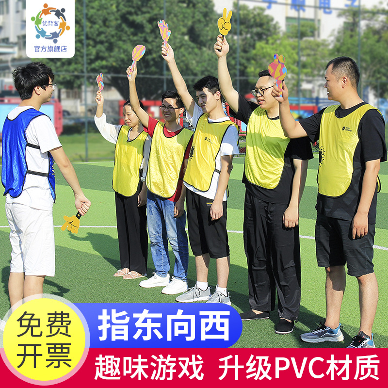 指东往西就不听指挥室内团建拓展快乐大本营玩会表演游戏活动道具