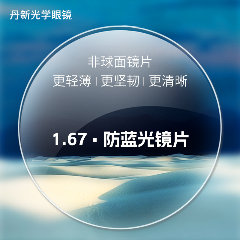 67超薄防蓝光镜片非球面近视眼镜片透明无色树脂防蓝光镜片-阿里巴巴