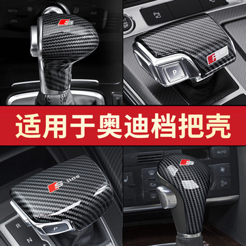 适用于奥迪q7/a4l/q5/a6l/a3/q2l改装排挡头档把壳盖套q8内饰装饰