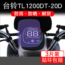 台铃TL1200DT-20D仪表电动车液晶显示屏幕保护贴膜非钢化盘纸