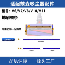 适配Dyson戴森吸尘器配件吸头软绒毛条V6V7V8V10V11毛边胶条滚刷