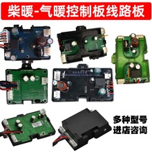 柴暖主板12V24V电脑板控制器线路板气空暖驻车加热器配件大全通用