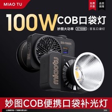 MIAOTU妙图ZC-100BI手持补光灯100W双色温直播短视频打光灯便携口