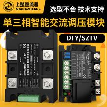 上海上整厂直批SZTV-1-3三相电力调整器固态继电器单相交流调压器