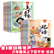 漫画少年趣读论语儿童国学经典故事书注音版漫画上下五千年课外书