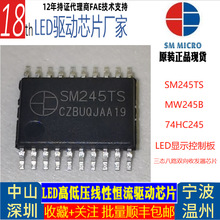 SM245TS明微LED显示控制板三态八路双向收发器74HC245 MW245BC