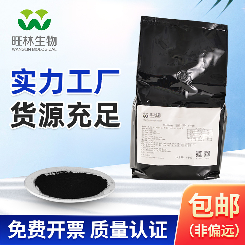旺林生物1千克袋装墨鱼汁粉面包米面烘焙原料食品级黑色素着色剂