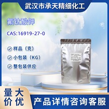 氟钛酸钾  16919-27-0 样品 1kg  25kg  大小包装供应  详询客服