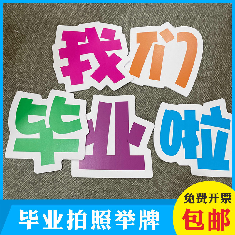 我们毕业啦手举牌再见幼儿园小学拍照道具手拿手持异形牌举牌