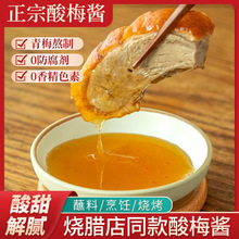 广式潮汕特产冰花酸梅酱青梅酱蘸冰梅酱叉烧烧鹅烤鸭商用乌梅子酱