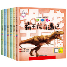 恐龙王国童话故事绘本全6册恐龙百科全书少儿科普书儿童读物批发