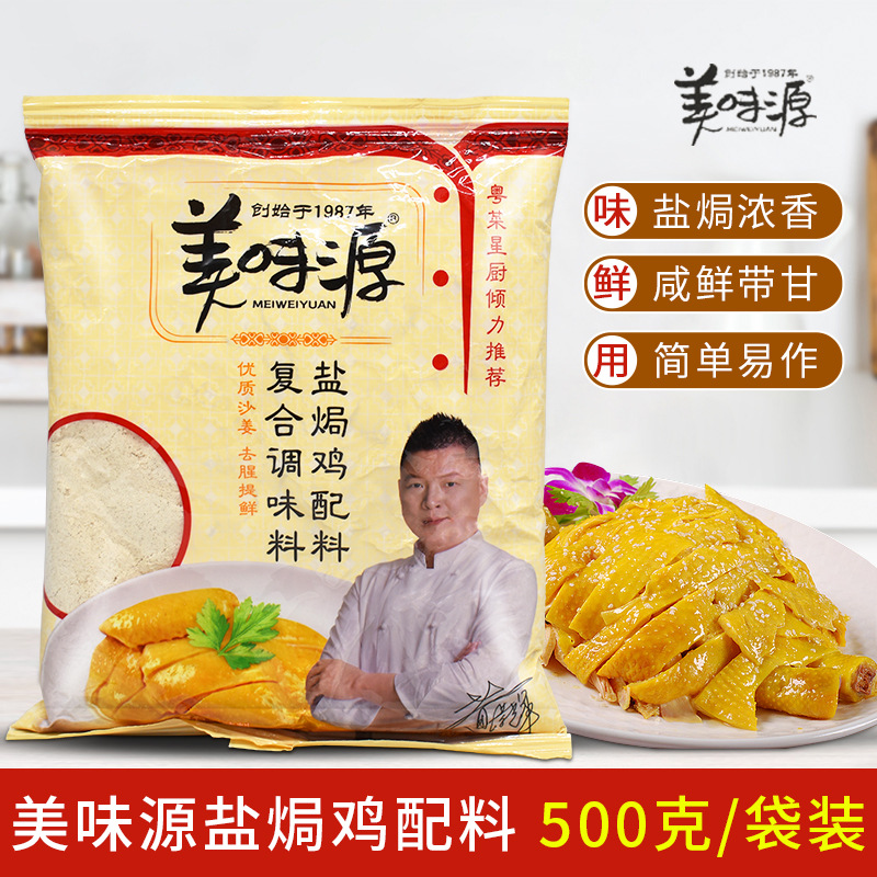 美味源盐焗鸡配料500g/袋 广东客家盐焗鸡粉手撕鸡烤鸡翅调味料