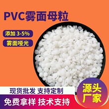 PVC哑光雾面剂电线电缆鞋材注塑挤出聚氯乙烯线材细腻PVC雾面母粒