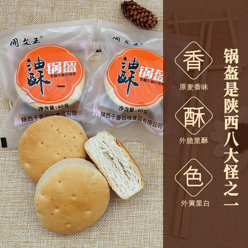 陕西特产小油酥锅盔饼西安宝鸡岐山手工馍即食品乾县四川河南甘肃