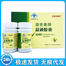 益世康牌益通胶囊保健功能改善胃肠道功能润肠通便30粒*2瓶/盒