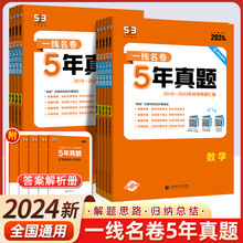 2024版一线名卷五年真题高考语文数学英语全国通用版练习题