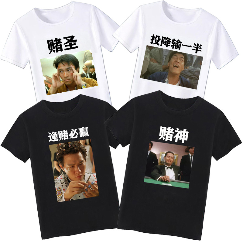 抖音同款投降输一半短袖 麻将逢赌必赢t恤兄弟装五人聚会衣服