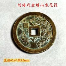 古玩钱币收藏仿古大号刘海戏金蟾山鬼方孔花钱传世老包浆古币批发